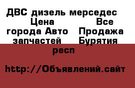 ДВС дизель мерседес 601 › Цена ­ 10 000 - Все города Авто » Продажа запчастей   . Бурятия респ.